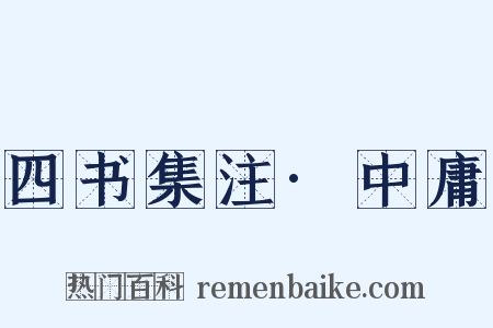 四书集注·中庸是什么意思的图片